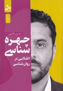 چهره شناسی (انقلابی در روان شناسی)